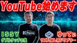 【YouTube始めました】〜ISSYとゆってぃがタッグを組み、何やらやるみたい〜