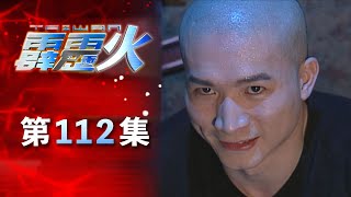 台灣霹靂火 第112集 The Bonfire of Taiwan EP112｜全集