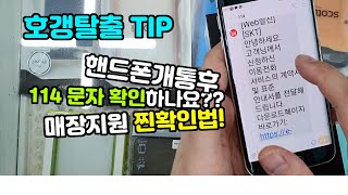 호갱탈출 비법! 114 문자만 봐도 계약내용을 알수있다??? 개통후 114문자를 꼭 확인해야하는 이유!