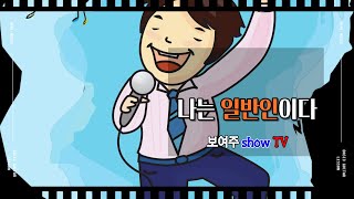 나는 일반인이다 (초대손님 오준영) - 보여주show TV