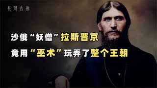 不死妖僧：拉斯普京：睡遍俄国王室，就连皇后都自愿献身！