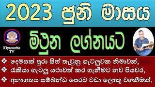 Mithuna Lagna | මිථුන ලග්නයේ ඔබට 2023 ජුනි මාසය කොහොම ද ?