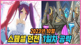 [프리코네] 2023년 10월 기간한정 스페셜 던전 1일차 공략