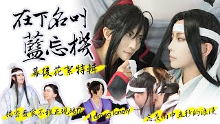 在下名叫藍忘機 幕後花絮｜魔道祖師系列 藍忘機x魏無羨Cosplay【泣花冥x越尊x千爺】COSIR叩舍