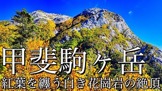 【登山】紅葉の甲斐駒ヶ岳｜仙流荘から北沢峠を起点に摩利支天を経て白き花崗岩の絶頂へ日帰り登山＜南アルプス/4K映像＞