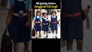 AP  ప్రభుత్వ పాఠశాల విద్యార్థులకు గుడ్ న్యూస్