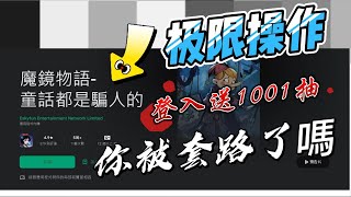 《魔鏡物語》登入就送1001抽 真的是這樣嗎?