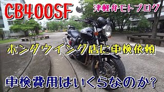 【CB400SF】＃50 車検費用はいくらなのか？リターンライダーの津軽弁【モトブログ】