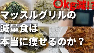 【1週間実験】マッスルグリルの減量食でダイエットしたら○kg痩せた！