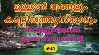 ഉള്ളാൾ തങ്ങളും കണ്ണിയത്തുസ്താദും-വർണ്ണിക്കാനാവാത്ത ആത്മബന്ധത്തിന്റെ കഥ.Ullal Thangal History-Part 3