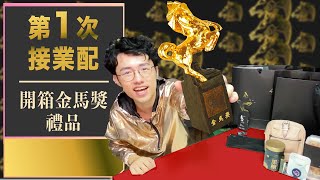 第1次接業配！開箱金馬獎禮品