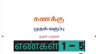 ஒன்றாம் வகுப்பு | கணிதம் | எண்கள் 1-5 எளிய முறையில் விளக்கம்