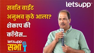 Pravin Gaikawad | 'शेकाप'चा दोष नाही, पण कॉंग्रेसचं... | LetsUpp Marathi