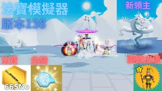 ❤️法寶模擬器❤️Weapon Fighting Simulator 🗡版本138🗡悟空活動 新法寶 坐騎和靈獸皮膚