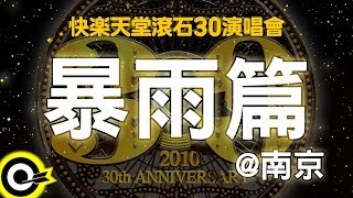 【快樂天堂 滾石30】暴雨篇@南京