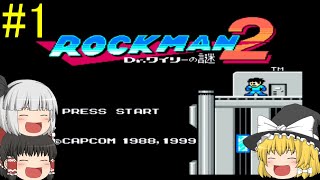 #1【ゆっくり実況】ロックマン2 Dr.ワイリーの謎