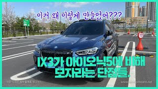 BMW 얘네 이거 왜 이렇게 만들었어?? - iX3 실차주가 이야기 하는 iX3의 단점!