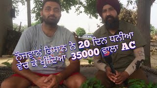 20 ਦਿਨ ਧਨੀਆ ਵੇਚ ਕੇ 35000 ਦਾ ਖਰੀਦਿਆ AC