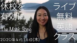 The Mask Song 休校を有効に！ライブ英語クラス (4/16 木)