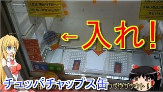 ラウンドワンの悪名高い台をやってみた！【ラウンドワン　チュッパチャップス　お菓子　いつもの　ウンコ　宗教　店員は神　客は奴隷　UFOキャッチャー クレーンゲーム VOICEROID実況 ゆっくり実況】