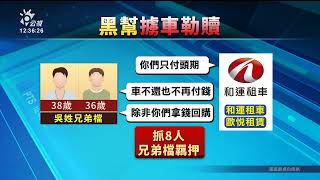 利用人頭租車再恐嚇勒索業者 8人落網兩主嫌收押｜20230516 公視中晝新聞