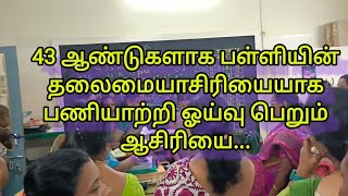 43 ஆண்டுகளாக பணியாற்றி தன் பணியிலிருந்து ஓய்வு பெறுகிறது ஒரு சகாப்தம்...