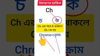 ইংরেজি উচ্চারণের ম্যাজিক ক= Ch কখন হয়?🤫| Ch Pronunciation Words in English #shorts #short #viral