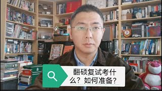 翻硕复试考什么，难点在哪里？如何准备？