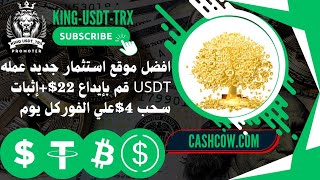 افضل موقع استثمار جديد قم بإيداع 22$وكسب كل يوم 4$لمده 90يوم 💥