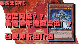 【遊戲王】渣男阿萊？？悲慘童年慘遭流出！？竟然各種屬性都能融！？也非常容易操作！？我超能挂的啦！INVOKED 召喚獸/召喚師阿萊斯特卡組介紹【CC字幕】