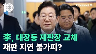 이재명, 대장동 재판장 교체…재판 지연 불가피? / 채널A / 뉴스TOP 10