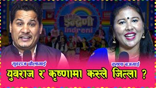 कृष्णा बजगाई दोहोरीमा झन भन्दा झन कडा । युवराज चौलागाई संग प¥यो टक्कर ।। १०.०४.०७७ HD