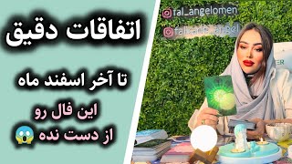 فالکده آنجل : اتفاقات دقیق تا آخر اسفند ماه شک نکن نبینی ضرر کردی