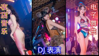 酒吧迷人女舞者与DJ | 火爆狂欢的夜场盛宴 🎶 夜店美女热舞 ✔ 精彩纷呈的舞蹈秀