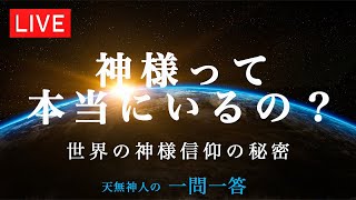 神様って本当にいるの？（世界の神様信仰の秘密）〜天無神人（アマミカムイ）の【一問一答】Live