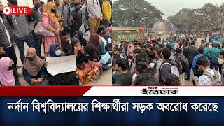 নর্দান বিশ্ববিদ্যালয়ের শিক্ষার্থীরা সড়কে অবস্থান নিয়েছে | Northern University | Daily Ittefaq