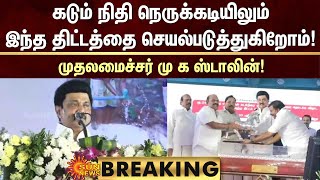 BREAKING | கடும் நிதி நெருக்கடியிலும் இந்த திட்டத்தை செயல்படுத்துகிறோம்! முதலமைச்சர் MK Stalin!