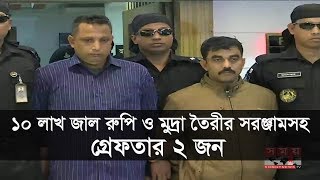 ১০ লাখ জাল রুপি ও মুদ্রা তৈরীর সরঞ্জামসহ গ্রেফতার ২ জন