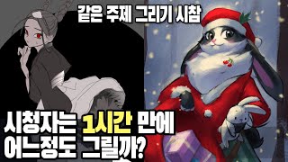 우리 시청자들은 1시간만에 어느정도 그릴까?