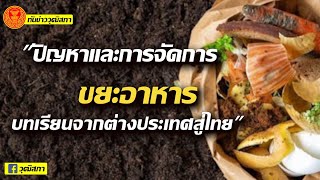 รายการทันข่าววุฒิสภาเติมสาระ-น่ารู้\