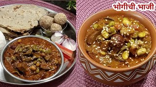 संक्रांती विशेष भोगीची भाजी पारंपरिक पद्धतीने | Sankrant Special Bhogichi Bhaji |