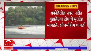 Ahmednagar Akole Pravara River : प्रवरा नदीत बुडालेल्या दोघांचे मृतदेह सापडले, शोधमोहीम थांबवी