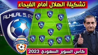 تشكيلة الهلال امام الفيحاء💥نصف نهائي كأس السوبر السعودي 2023