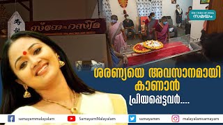 ശരണ്യയെ അവസാനമായി കാണാൻ പ്രിയപ്പെട്ടവർ | Saranya Sasi |