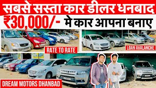 मात्र ₹.30,000/- मे कार आपना बनाए  Second Hand Car In Dhanbad Cheapest Car In Dhanbad Jharkhand 2024