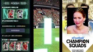 22-23 インターナショナル プレイメーカーズ 132連 クソだ。【eFootball™ ウイコレ CHAMPION SQUADS】