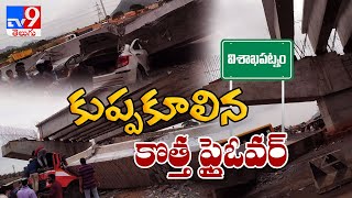 కుప్పకూలిన కొత్త ఫ్లైఓవర్..! : Under-Construction Flyover Collapses - TV9