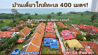 (❌️ปิดการ)ขายบ้านเดี่ยวใกล้ทะเล-เดินไปชายหาดได้เลย!House For Sale Near the sea.