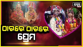 ଭଗବାନ ବାକ୍ ଶକ୍ତି ଦେଲେନି ଠାରରେ ଠାରରେ ହେଲା ପ୍ରେମ , ଆଜି ସେ ମୋ ଜୀବନ ସାଥୀ..