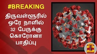 #Breaking : திருவள்ளூரில் ஒரே நாளில் 32 பேருக்கு கொரோனா பாதிப்பு | COVID 19 | Tiruvallur